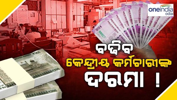 7th Pay Commission: ବଢିପାରେ କେନ୍ଦ୍ରୀୟ କର୍ମଚାରୀଙ୍କ ଦରମା