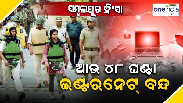 ସମ୍ବଲପୁରରେ ଆଉ 48 ଘଣ୍ଟା ପାଇଁ ଇଣ୍ଟରନଟ୍ ବନ୍ଦ