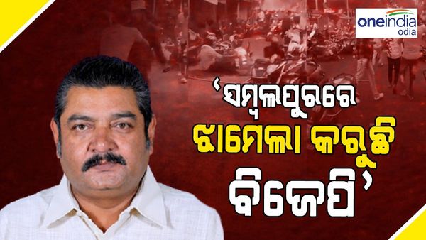 ସମ୍ବଲପୁରରେ ସାମ୍ପ୍ରଦାୟିକ ହିଂସା କରୁଛି ବିଜେପି: ପ୍ରତାପ ଦେବ
