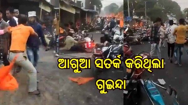 ସମ୍ବଲପୁର ହିଂସାକୁ ନେଇ ଆଗୁଆ ସତର୍କ କରାଇଥିଲା ଗୁଇନ୍ଦା ବିଭାଗ, ଅଣଦେଖା କଲେ ଏସପି !