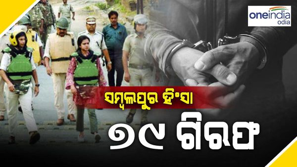 ସମ୍ବଲପୁର ହିଂସା: ଗିରଫ ସଂଖ୍ୟା ୭୯କୁ ବୃଦ୍ଧି; ଡିଜିପି କହିଲେ, ଦିନେ କି ଦୁଇ ଦିନ ଭିତରେ ହଟିପାରେ କର୍ଫ୍ୟୁ