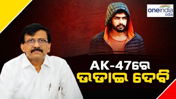 ସଞ୍ଜୟ ରାଉତଙ୍କୁ ହତ୍ୟା ଧମକ, ଏକେ-47 ରେ ଉଡ଼ାଇଦେବ କହିଲା ଲରେନ୍ସ ବିଷ୍ଣୋଇ ଗ୍ୟାଙ୍ଗ