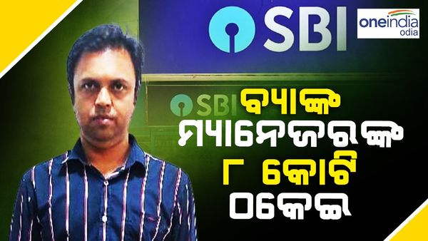 ଋଣ ଜାଲିଆତି ଅଭିଯୋଗରେ SBI ଡେପୁଟି ମ୍ୟାନେଜର ଗିରଫ