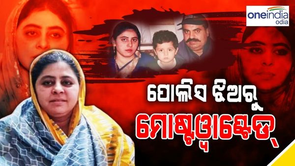 ଶାଇସ୍ତା ପରବୀନ : ପୋଲିସ ଝିଅରୁ ଗ୍ୟାଙ୍ଗଷ୍ଟର ପତ୍ନୀ... ମୋଷ୍ଟ ୱାଣ୍ଟେଡ୍