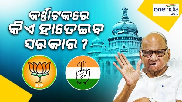କର୍ଣ୍ଣାଟକରେ କିଏ ହାତେଇବ ସରକାର ? ଜାଣନ୍ତୁ କଣ ପୂର୍ବାନୁମାନ କରିଛନ୍ତି ଶରଦ ପାୱାର