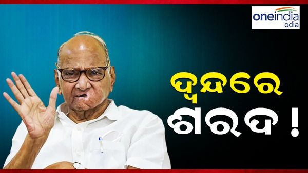 ଦ୍ୱନ୍ଦରେ ଶରଦ ! ଆଦାନୀ ପ୍ରସଙ୍ଗରେ ଜେପିସି ଯାଞ୍ଚକୁ ନେଇ କେତେବେଳେ ହଁ ତ, କେତେବେଳେ ନାଁ