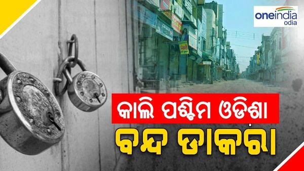 କାଲି ପଶ୍ଚିମ ଓଡିଶା ବନ୍ଦ ! ସମ୍ବଲପୁର ହିଂସାକାଣ୍ଡକୁ ନେଇ ୧୪ ଜିଲ୍ଲାରେ ବନ୍ଦ ଡାକରା ଦେଲା ବିଶ୍ୱ ହିନ୍ଦୁ ପରିଷଦ