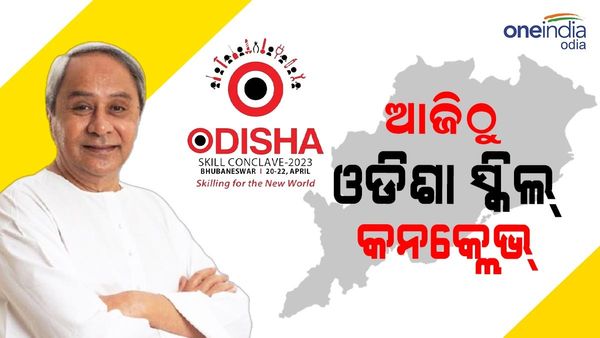 ଆଜିଠୁ ଆରମ୍ଭ ଓଡ଼ିଶା ସ୍କିଲ୍ କନକ୍ଲେଭ୍ 2023