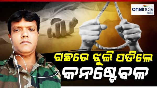 କନେଷ୍ଟବଳଙ୍କ ଝୁଲନ୍ତା ମୃତଦେହ ଉଦ୍ଧାର, ପକେଟରୁ ମିଳିଲା ସୁଇସାଇଡ ନୋଟ୍