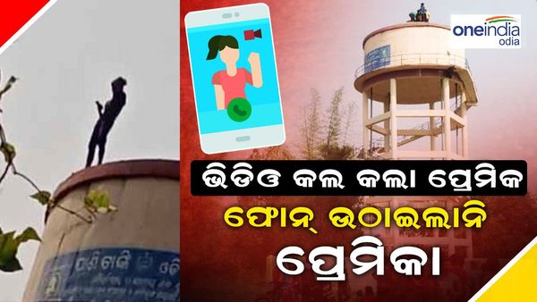 ପାଣି ଟାଙ୍କି ଉପରେ ଚଢି ପ୍ରେମିକର ପ୍ରେମ ନିବେଦନ; କହିଲା, ଫୋନ ନ ଉଠାଇଲେ କରିବି ଆତ୍ମହତ୍ୟା
