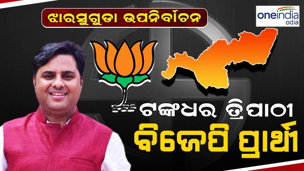 ଝାରସୁଗୁଡ଼ା ଉପନିର୍ବାଚନ ପାଇଁ ଟଙ୍କଧର ତ୍ରିପାଠୀ ହେଲେ ବିଜେପି ପ୍ରାର୍ଥୀ