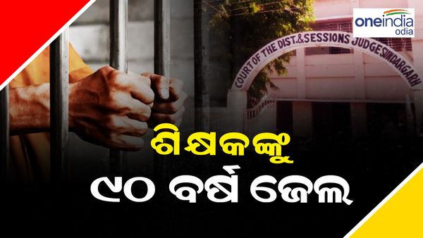 ଶିକ୍ଷକଙ୍କୁ ୯୦ ବର୍ଷ ଜେଲ୍ ଦଣ୍ଡ ଶୁଣାଇଲେ କୋର୍ଟ: ଜାଣନ୍ତୁ, କଣ କରିଥିଲେ କାଣ୍ଡ ?