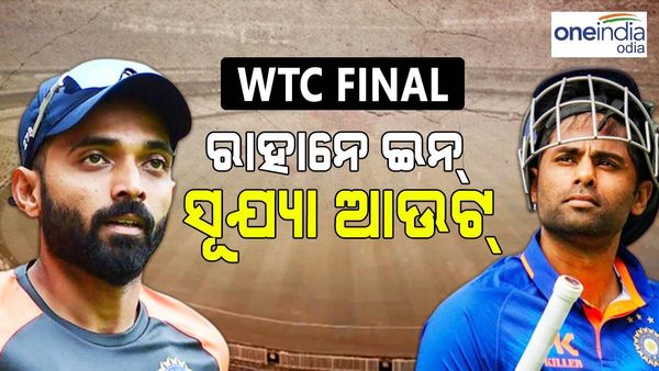 WTC Final: ଭାରତୀୟ ଦଳ ଘୋଷଣା, 15 ମାସ ପରେ ଫେରିଲେ ରାହାଣେ, ବାଦ୍ ପଡିଲେ ସୂର୍ଯ୍ୟକୁମାର