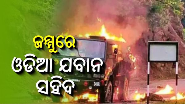 ସେନା ଟ୍ରକ ଉପରକୁ ଗ୍ରେନେଡ୍ ମାଡ଼, ୫ ଯବାନ ସହିଦ: ଜଣେ ଓଡିଆ ଯବାନ ମଧ୍ୟ ସହିଦ