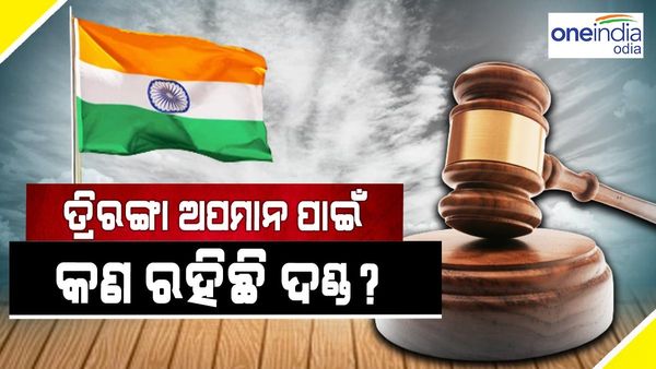 ତ୍ରିରଙ୍ଗାରେ ଚିକେନ୍ ସଫା କରିବା ମାମଲା, ଜାଣନ୍ତୁ ଜାତୀୟ ପତାକାକୁ ଅପମାନିତ କରିବା ପାଇଁ କଣ ରହିଛି ଦଣ୍ଡ ବିଧାନ ?