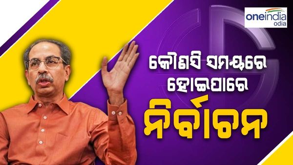 ମହାରାଷ୍ଟ୍ରରେ ଯେକୌଣସି ସମୟରେ ହୋଇପାରେ ନିର୍ବାଚନ, ଆମେ ପ୍ରସ୍ତୁତ - ଉଦ୍ଧବ ଠାକରେଙ୍କ ବଡ ବୟାନ