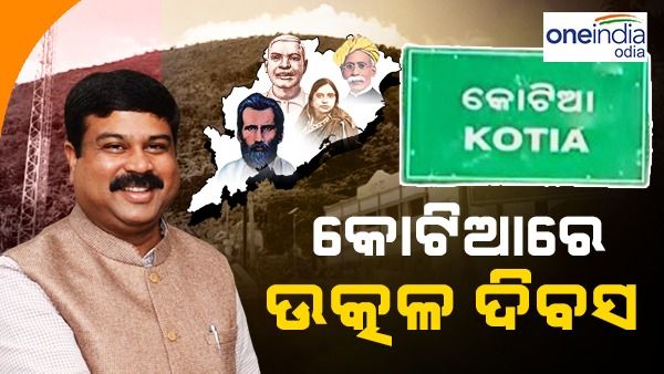 କୋଟିଆରେ ଉତ୍କଳ ଦିବସ ପାଳିଲେ କେନ୍ଦ୍ରମନ୍ତ୍ରୀ: କହିଲେ, ‘ଆନ୍ଧ୍ର ପୋଲିସ ଗୋବ୍ୟାକ’