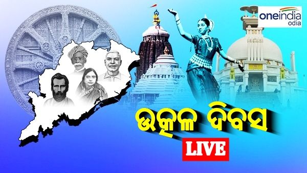 ଉତ୍କଳ ଦିବସ ୨୦୨୩ ଲାଇଭ୍ ଅପଡେଟ୍: ୮୮ ତମ ପ୍ରତିଷ୍ଠା ଦିବସ ପାଳିଲା ଓଡିଶା, ବିଭିନ୍ନ ସ୍ଥାନରେ ସାଂସ୍କୃତିକ କାର୍ଯ୍ୟକ୍ରମ