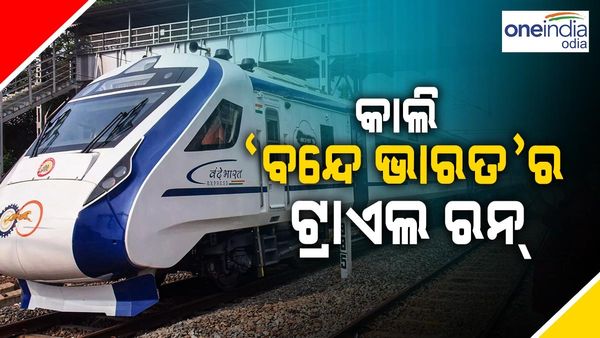 କାଲି ଓଡିଶାରେ ହେବ 'ବନ୍ଦେ ଭାରତ ଏକ୍ସପ୍ରେସ'ର ଟ୍ରାଏଲ ରନ୍