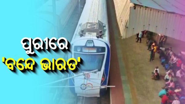 ପୁରୀରେ ପହଞ୍ଚିଲା ବନ୍ଦେ ଭାରତ ଏକ୍ସପ୍ରେସ