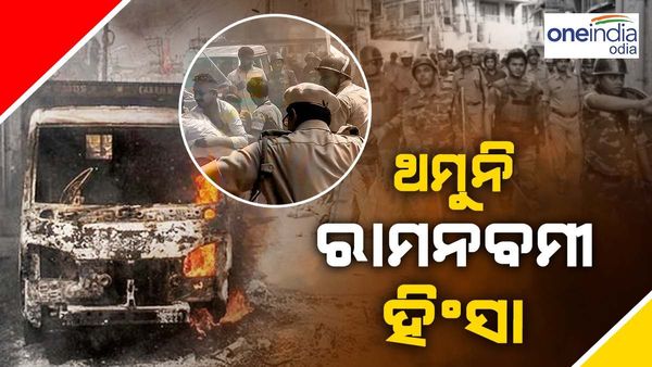 ପଶ୍ଚିମବଙ୍ଗରେ ଥମୁନି ରାମ ନବମୀ ହିଂସା; ପଥର ମାଡ଼ ଯୋଗୁଁ ରେଳସେବା ପ୍ରଭାବିତ