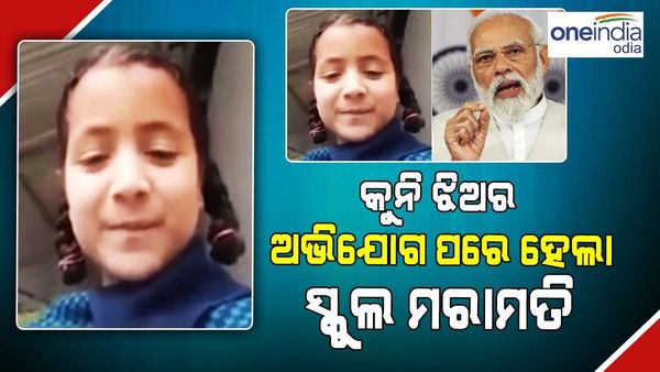 ପିଏମ ମୋଦୀଙ୍କୁ କୁନି ଝିଅର ଅନୁରୋଧ ଭିଡିଓ ଭାଇରାଲ ହେବା ପରେ ମରାମତି ହେଲା ସ୍କୁଲ୍