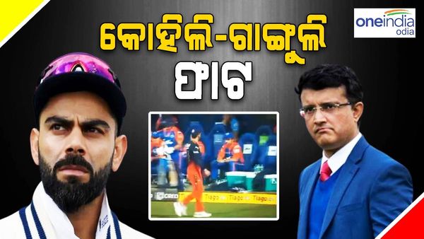 କୋହଲି-ଗାଙ୍ଗୁଲି ସଂପର୍କରେ ଫାଟ: ପରସ୍ପରକୁ କଲେ ଅନଫଲୋ