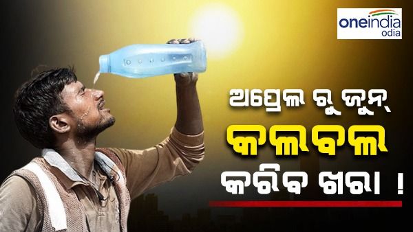 ଅସହ୍ୟ ହେବ ତାତି, ଅପ୍ରେଲ ରୁ ଜୁନ୍ ପର୍ଯ୍ୟନ୍ତ ବଢିବ ପାରଦ