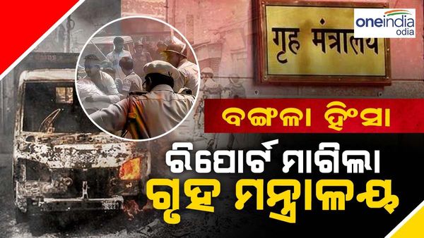 ବଙ୍ଗଳା ହିଂସା ଉପରେ ଗୃହ ମନ୍ତ୍ରଣାଳୟର କାର୍ଯ୍ୟାନୁଷ୍ଠାନ, ମମତା ସରକାରଙ୍କ ଠାରୁ ମାଗିଲା ରିପୋର୍ଟ