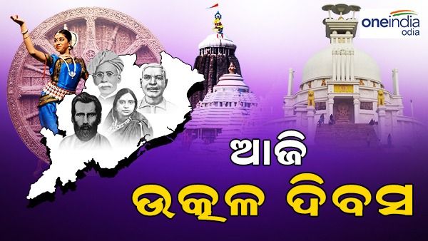 ଆଜି ପବିତ୍ର ଉତ୍କଳ ଦିବସ:ଉତ୍ସବମୁଖର ସାରା ରାଜ୍ୟ