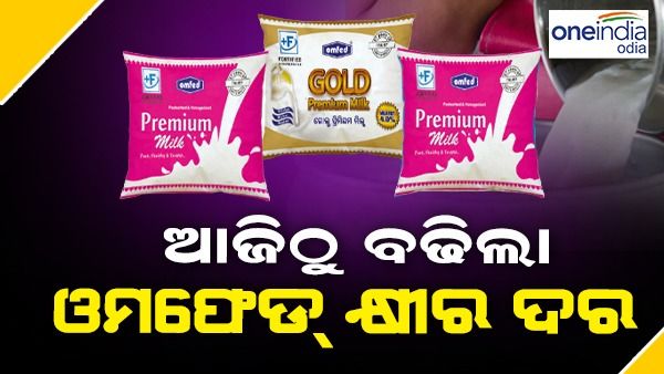 ମହଙ୍ଗା ହେଲା ଓମଫେଡ୍ କ୍ଷୀର: ଆଜିଠୁ ଲାଗୁ ହେଲା ନୂଆ ଦର