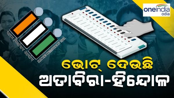 ଭୋଟ୍ ଦେଉଛି ଅତାବିରା-ହିନ୍ଦୋଳ
