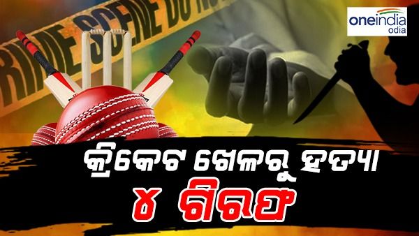 ଚୌଦ୍ୱାରରେ କ୍ରିକେଟ୍ ଖେଳ ବିବାଦରୁ ହତ୍ୟା ମାମଲା: ୪ ଗିରଫ