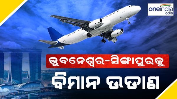 ଖୁବ ଶୀଘ୍ର ଆରମ୍ଭ ହେବ ଭୁବନେଶ୍ୱରରୁ ସିଙ୍ଗାପୁରକୁ ବିମାନ ଉଡ଼ାଣ