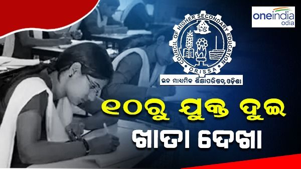 ଏପ୍ରିଲ ୧୦ରୁ ଯୁକ୍ତ ଦୁଇ ଖାତା ଦେଖା, ଅନଲାଇନ୍ ଏବଂ ଅଫଲାଇନରେ ହେବ ମୂଲ୍ୟାୟନ