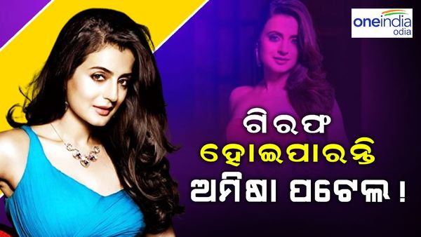 ଗିରଫ ହୋଇପାରନ୍ତି ଅଭିନେତ୍ରୀ ଅମିଷା ପଟେଲ