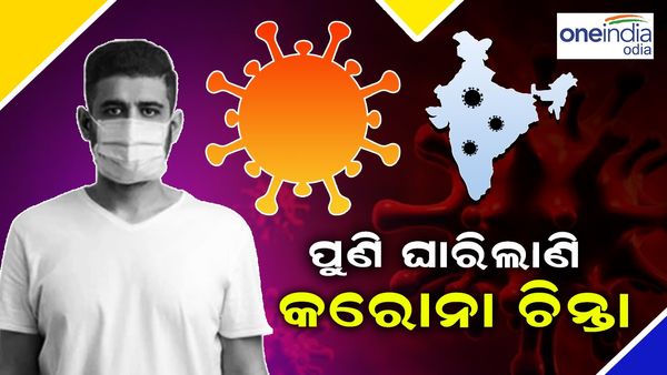 ପୁଣି ଘାରିଲାଣି କରୋନା ଚିନ୍ତା, ଆଜି ସମୀକ୍ଷା କରିବେ କେନ୍ଦ୍ର ସ୍ୱାସ୍ଥ୍ୟମନ୍ତ୍ରୀ