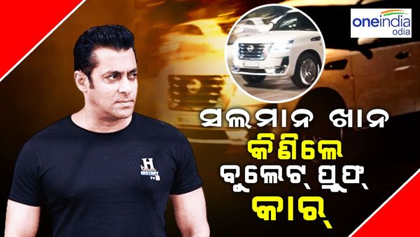 Salman Khan New SUV:ହତ୍ୟା ଧମକ ପରେ ସଲମାନ କିଣିଲେ ବୁଲେଟ୍ ଫ୍ରୁଫ୍ କାର୍