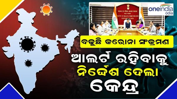 ଚିନ୍ତା ବଢାଇଲା କରୋନା: ଆଲର୍ଟ ରହିବାକୁ ସମସ୍ତ ରାଜ୍ୟକୁ କେନ୍ଦ୍ର ସ୍ୱାସ୍ଥ୍ୟମନ୍ତ୍ରୀଙ୍କ ପରାମର୍ଶ
