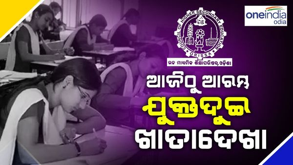 ଆଜିଠୁ ଆରମ୍ଭ ହେଲା ଯୁକ୍ତଦୁଇ ଖାତାଦେଖା, ମେ' ମାସ ଶେଷ ସୁଦ୍ଧା ପ୍ରକାଶ ପାଇବ ଫଳାଫଳ