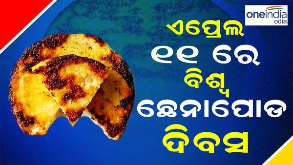 ଏପ୍ରେଲ ୧୧ରେ ବିଶ୍ୱ ଛେନାପୋଡ଼ ଦିବସ: ଜିଆଇ ଟ୍ୟାଗ୍ ମାନ୍ୟତା ଦେବା ପାଇଁ ପ୍ରୟାସ