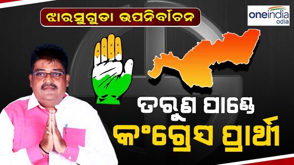 ଝାରସୁଗୁଡ଼ା ଉପ-ନିର୍ବାଚନ: ତରୁଣ ପାଣ୍ତେ କଂଗ୍ରେସ ପ୍ରାର୍ଥୀ