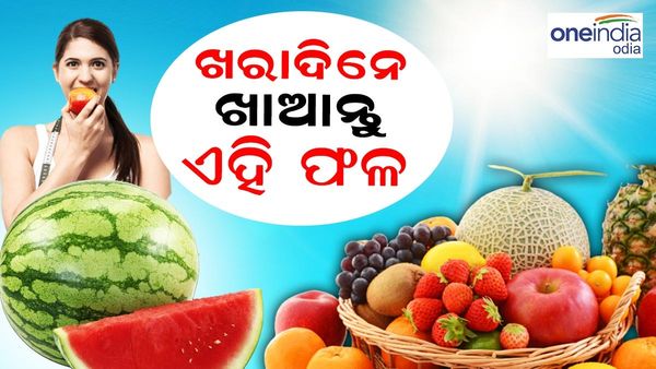 ଖରା ଦିନେ ଖାଆନ୍ତୁ ଏହି ଫଳ, ଇମ୍ୟୁନିଟି ବଢିବା ସହ ଚମକିବ ତ୍ୱଚା