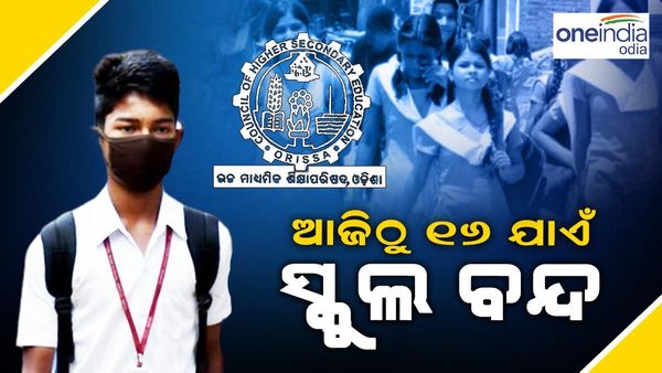 ଆଜିଠୁ ୧୬ ଯାଏଁ ସମସ୍ତ ସ୍କୁଲ ଏବଂ ଅଙ୍ଗନବାଡି କେନ୍ଦ୍ର ଛୁଟି
