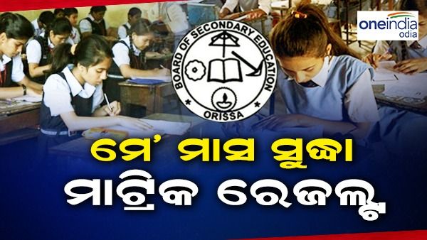 ମେ' ମାସ ଶେଷ ସୁଦ୍ଧା ପ୍ରକାଶ ପାଇବ ମାଟ୍ରିକ ରେଜଲ୍ଟ, ସୂଚନା ଦେଲେ ଗଣଶିକ୍ଷା ମନ୍ତ୍ରୀ