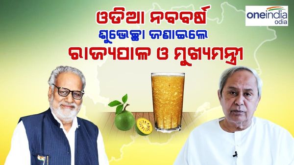 ଓଡ଼ିଆ ନବବର୍ଷ:ଶୁଭେଚ୍ଛା ଜଣାଇଲେ ରାଜ୍ୟପାଳ ଓ ମୁଖ୍ୟମନ୍ତ୍ରୀ