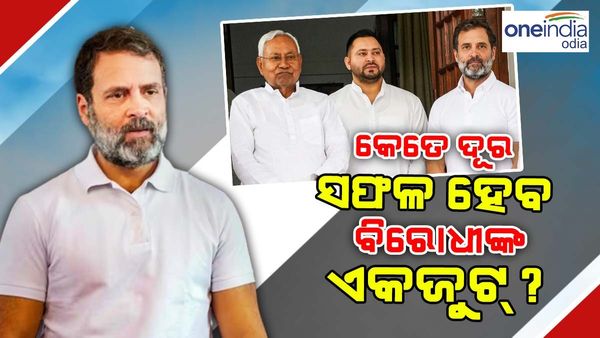 କେତେ ଦୂର ସଫଳ ହେବ ବିରୋଧୀ ଏକତା, 2024 ଲୋକସଭା ନିର୍ବାଚନରେ ବିଜେପିକୁ ଦେବ କି ମାତ୍ ?