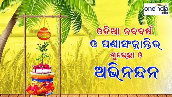 ଆଜି ଓଡ଼ିଆ ନବବର୍ଷ ତଥା ପଣା ପଣା ସଂକ୍ରାନ୍ତି, ଜାଣନ୍ତୁ ଆଜିର ଦିନର ବିଶେଷତ୍ୱ