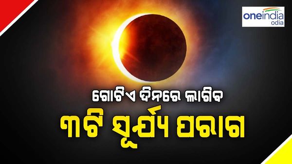 ୨୦ ଏପ୍ରିଲରେ ଲାଗିବାକୁ ଯାଉଛି ବର୍ଷର ପ୍ରଥମ ସୂର୍ଯ୍ୟପରାଗ, ଜାଣନ୍ତୁ କ'ଣ ରହିଛି ଖାସ୍