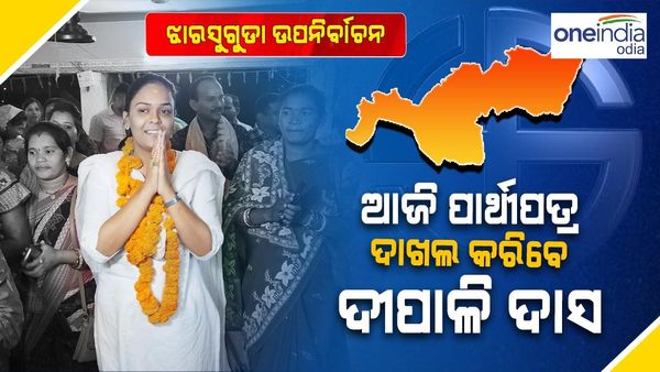 ଝାରସୁଗୁଡ଼ା ଉପନିର୍ବାଚନ:ଆଜି ନାମାଙ୍କନ ପତ୍ର ଦାଖଲ କରିବେ ବିଜେଡି ପ୍ରାର୍ଥୀ ଦୀପାଳି ଦାସ 
